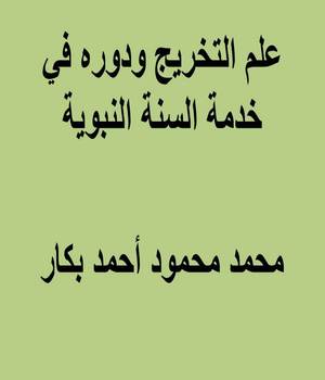 علم التخريج ودوره في خدمة السنة النبوية